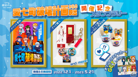IDOLiSH7×SCRAPによるリアル脱出ゲーム「愛七町破壊計画からの脱出」のオリジナルグッズ＆フードが公開！の画像5
