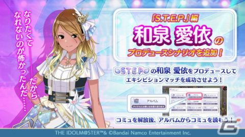 「アイドルマスター シャイニーカラーズ」和泉愛依の「S.T.E.P.」編プロデュースシナリオが追加！の画像1