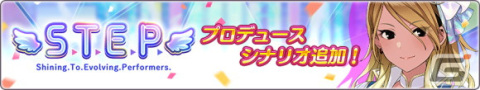 「アイドルマスター シャイニーカラーズ」和泉愛依の「S.T.E.P.」編プロデュースシナリオが追加！の画像2