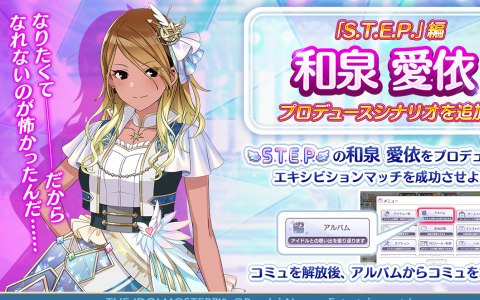 「アイドルマスター シャイニーカラーズ」和泉愛依の「S.T.E.P.」編プロデュースシナリオが追加！