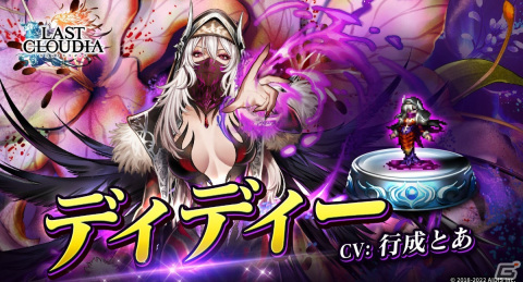 「ラストクラウディア」に新ユニット「ディディー」（CV:行成とあ）と新アーク「邪神サマエル（SSR）」が登場！の画像1