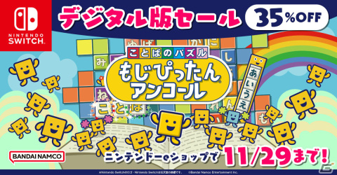 Switch版「もじぴったん」シリーズのダウンロード版が35％オフになるセールが実施！の画像1