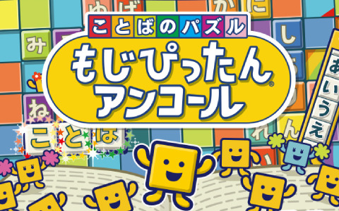Switch版「もじぴったん」シリーズのダウンロード版が35％オフになるセールが実施！