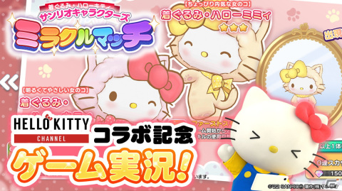 「サンリオキャラクターズ ミラクルマッチ」にてYouTubeチャンネル「HELLO KITTY CHANNEL」とのコラボが開始！の画像1