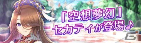 「燐光のレムリア 星空の絆」にセカティとクルリが登場！限定ステージクリア時の報酬が倍になるイベントもの画像2
