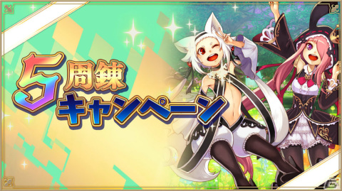 「アルケミアストーリー」サービス開始5周年記念キャンペーンが開催！最大530連無料のガチャが登場の画像4