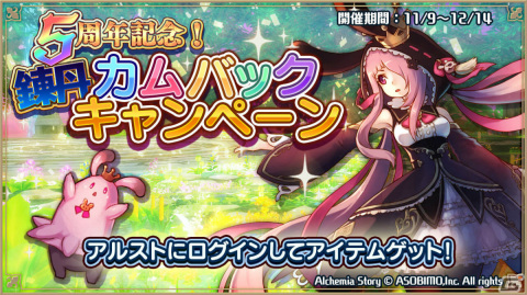 「アルケミアストーリー」サービス開始5周年記念キャンペーンが開催！最大530連無料のガチャが登場の画像5