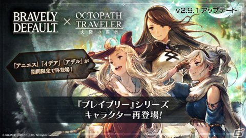 「OCTOPATH TRAVELER 大陸の覇者」に「ブレイブリー」シリーズからアニエス、イデア、アデルが再登場！の画像1