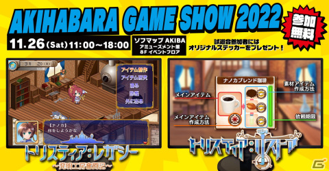 「トリスティア：レガシー」と「トリスティア：リストア」が「AKIHABA GAME SHOW 2022」に出展！2タイトルの試遊が可能にの画像1