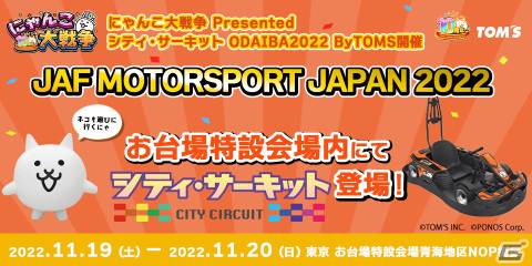 「JAF MOTORSPORT JAPAN 2022」にて特別デザインのカートに乗れる「にゃんこ大戦争」10周年記念イベントを開催の画像1