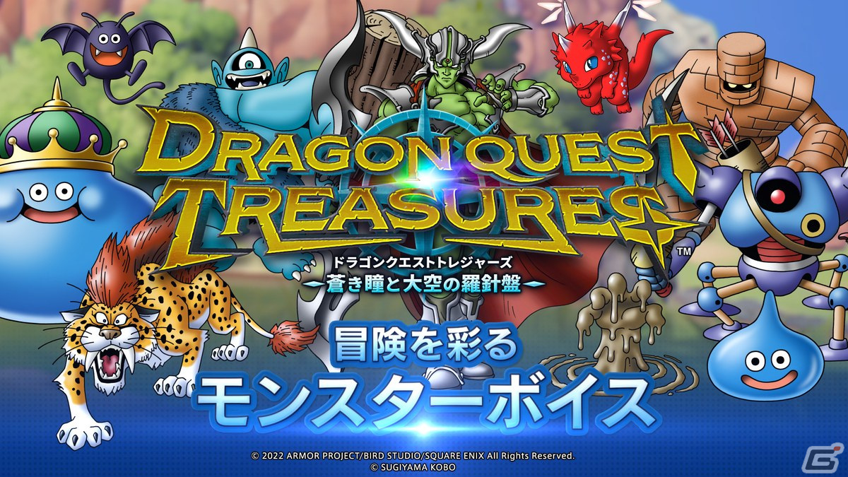 「ドラゴンクエスト トレジャーズ　蒼き瞳と大空の羅針盤」各種ボイスを担当するキャスト陣が公開！の画像1
