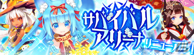 「幻想神域 -Another Fate-」対人戦「サバイバルアリーナ」がリニューアルアップデート！9周年記念イベントの第2弾も開催の画像1