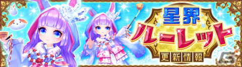 「星界神話 -ASTRAL TALE-」の星界ルーレットに氷原の雪兎・リッカが登場！星霊の書やアバターがラインナップの画像1