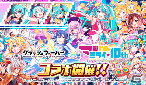 「クラッシュフィーバー」×「初音ミク『マジカルミライ』10th Anniversary」コラボが11月18日より開催！の画像1