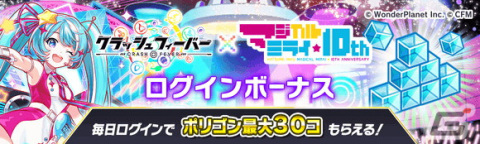 「クラッシュフィーバー」×「初音ミク『マジカルミライ』10th Anniversary」コラボが11月18日より開催！の画像2