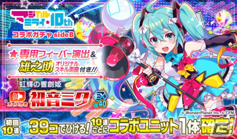 クラッシュフィーバー」×「初音ミク『マジカルミライ』10th