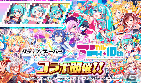 最新版ミライグリッシュ クラッシュフィーバー」×「初音ミク『マジカルミライ』10th