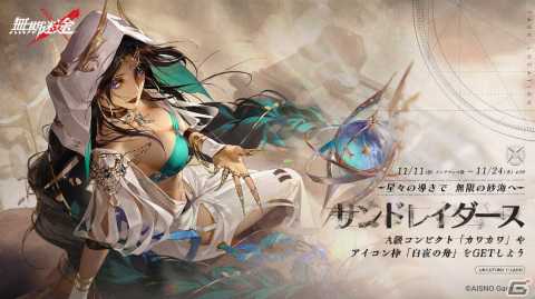 「無期迷途」初のイベント「サンドレイダース」が開始！新コンビクトのスターゲイザー（CV:野口瑠璃子）とカワカワ（CV:葉山翔太）が登場の画像4