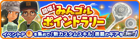 「みんゴル」でポイントラリーが開催！イベントPに応じてスキル「ブライトチャンス」を搭載した「カスタムギア」などが手に入るの画像1
