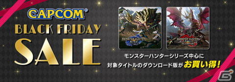 「モンスターハンター」シリーズを中心にSwitch/PC/スマホ向けタイトルがお買い得に！「CAPCOM BLACK FRIDAY SALE」が開催の画像1