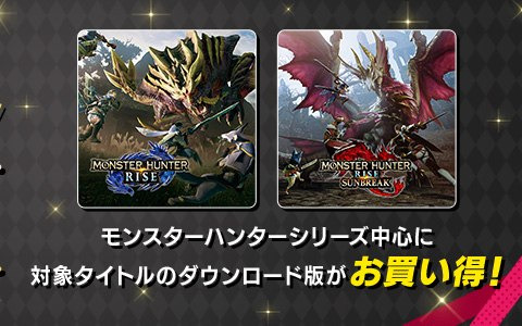 「モンスターハンター」シリーズを中心にSwitch/PC/スマホ向けタイトルがお買い得に！「CAPCOM BLACK FRIDAY SALE」が開催