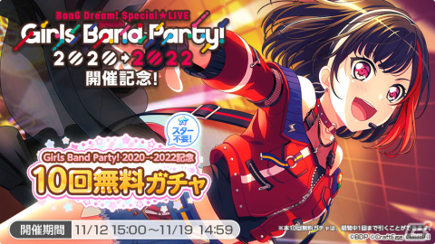 「ガルパ」で「BanG Dream！ Special☆LIVE Girls Band Party！ 2020→2022」記念キャンペーンが11月12日より開催！の画像2