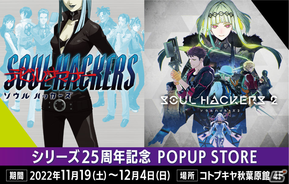 ソウルハッカーズ」シリーズ25周年を記念したポップアップストアが11月