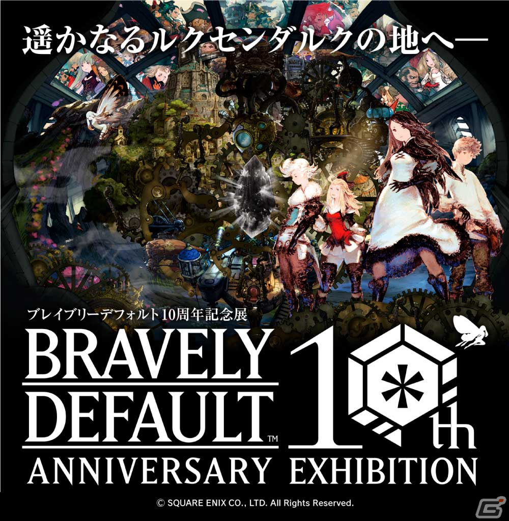 ブレイブリーデフォルト10周年記念展」グッズ情報が公開！生島直樹氏