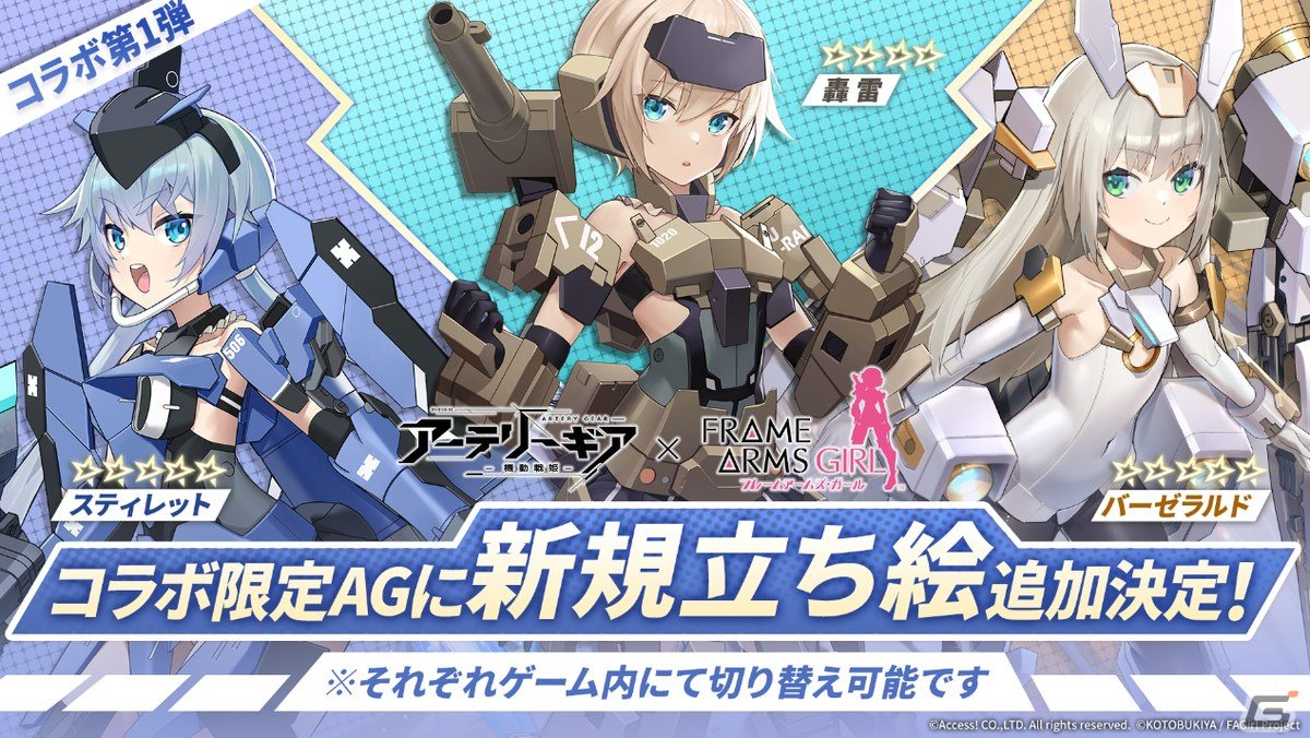 「アーテリーギア-機動戦姫-」とアニメ「フレームアームズ・ガール」のコラボ第2弾が開催！迅雷やアーキテクトたちが登場の画像10
