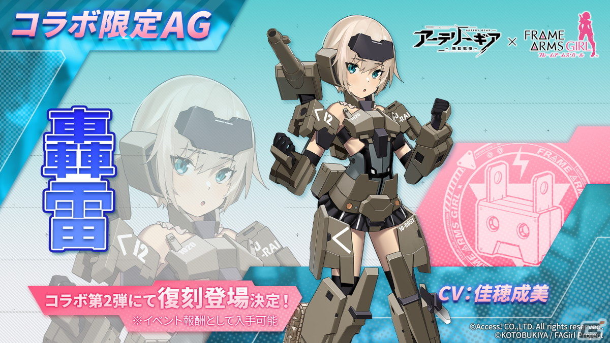 「アーテリーギア-機動戦姫-」とアニメ「フレームアームズ・ガール」のコラボ第2弾が開催！迅雷やアーキテクトたちが登場の画像11