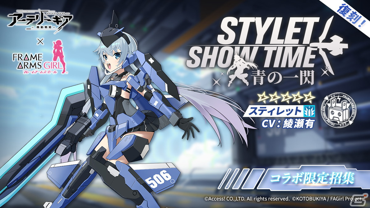 「アーテリーギア-機動戦姫-」とアニメ「フレームアームズ・ガール」のコラボ第2弾が開催！迅雷やアーキテクトたちが登場の画像12
