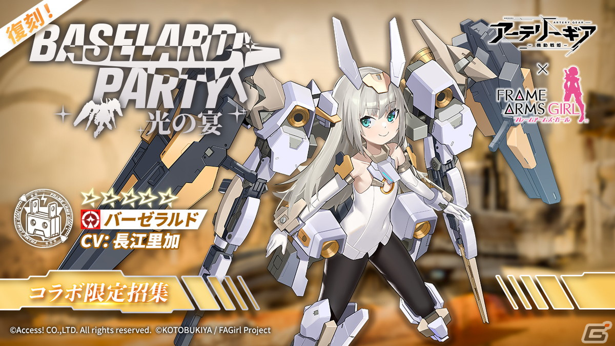 「アーテリーギア-機動戦姫-」とアニメ「フレームアームズ・ガール」のコラボ第2弾が開催！迅雷やアーキテクトたちが登場の画像13