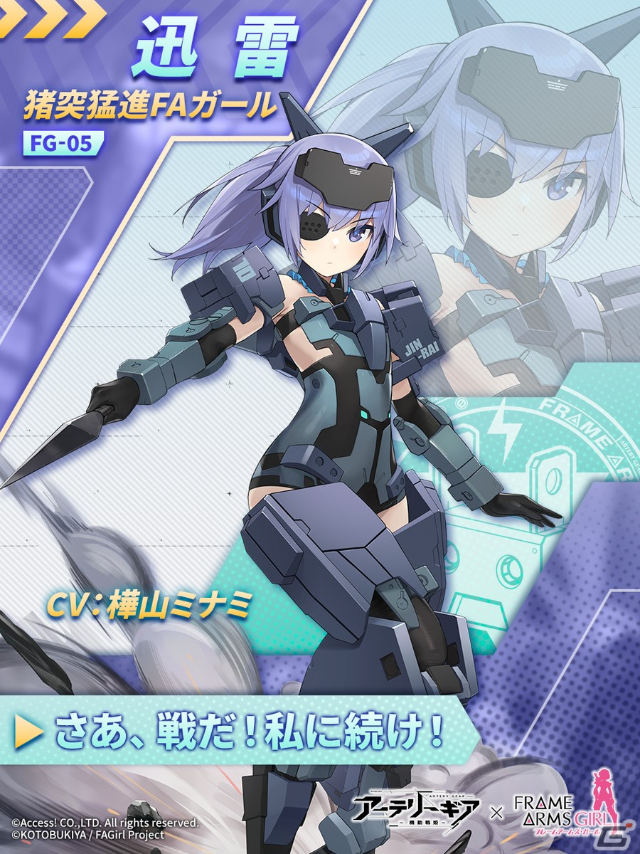 「アーテリーギア-機動戦姫-」とアニメ「フレームアームズ・ガール」のコラボ第2弾が開催！迅雷やアーキテクトたちが登場の画像2