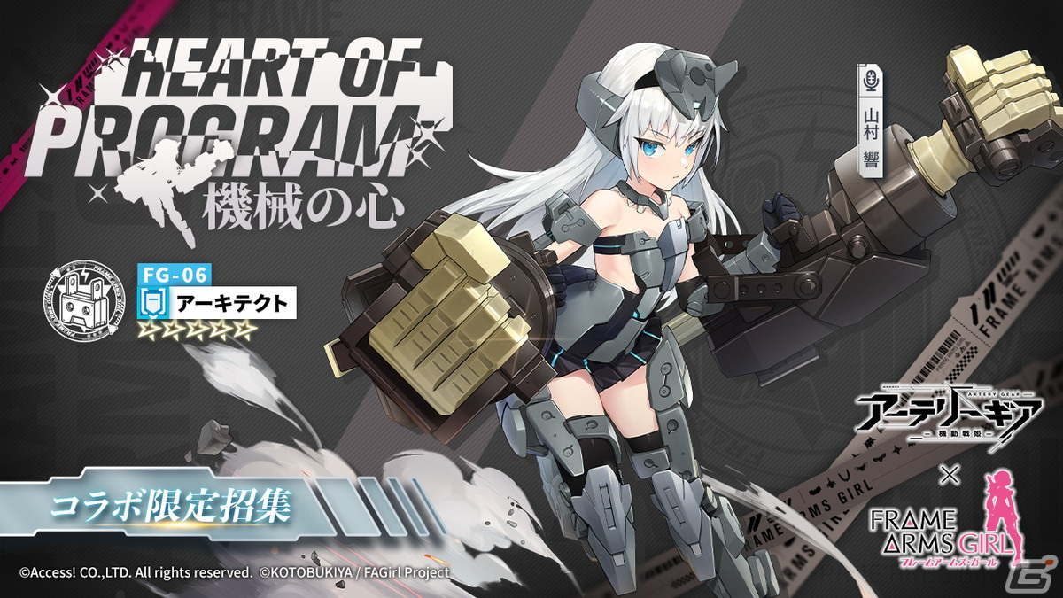 「アーテリーギア-機動戦姫-」とアニメ「フレームアームズ・ガール」のコラボ第2弾が開催！迅雷やアーキテクトたちが登場の画像4