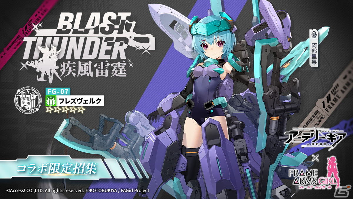 「アーテリーギア-機動戦姫-」とアニメ「フレームアームズ・ガール」のコラボ第2弾が開催！迅雷やアーキテクトたちが登場の画像5