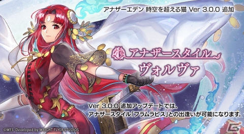 「アナデン」Ver3.0.0追加アップデート！新たに「フラムラピス」（CV：石原夏織）のアナザースタイル「ヴォルヴァ」が登場の画像1