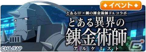 「とある魔術の禁書目録 幻想収束」にて「鋼の錬金術師 FULLMETAL ALCHEMIST」とのコラボが実施！の画像5