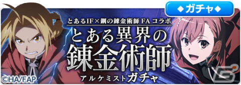 「とある魔術の禁書目録 幻想収束」にて「鋼の錬金術師 FULLMETAL ALCHEMIST」とのコラボが実施！の画像8