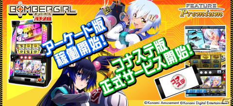 「フィーチャープレミアム パチスロ ボンバーガール」が稼働開始！コナステ版のサービスもスタートの画像1