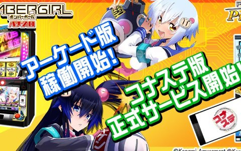 「フィーチャープレミアム パチスロ ボンバーガール」が稼働開始！コナステ版のサービスもスタート