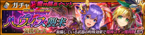 「チェインクロニクル」で「暗黒の魔神 ハヴィス襲来」支援フェスが開催！新SSRリディア（CV：せきしほ）とミレイユ（CV：立花理香）が登場の画像1
