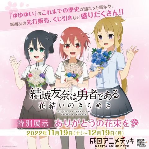 「結城友奈は勇者である 花結いのきらめき」5年間の感謝を込めた特別展示が成田アニメデッキにて開催！の画像1