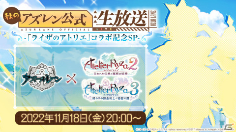 「秋のアズレン公式生放送 -『ライザのアトリエ』コラボ記念SP-」が11月18日20時より実施！の画像1