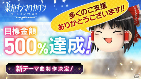 「東方ダンマクカグラ ファンタジア・ロスト」クラウドファンディングが1週間で目標額の500％を達成！の画像1