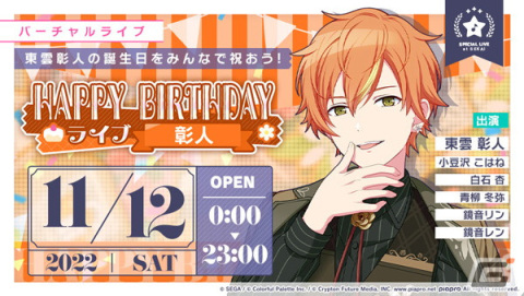 「プロセカ」で東雲彰人のHAPPY BIRTHDAYライブ＆HAPPY BIRTHDAYガチャが開催！の画像1