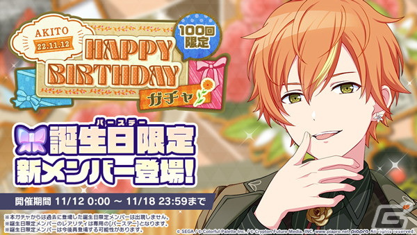 プロセカ」で東雲彰人のHAPPY BIRTHDAYライブ＆HAPPY BIRTHDAY