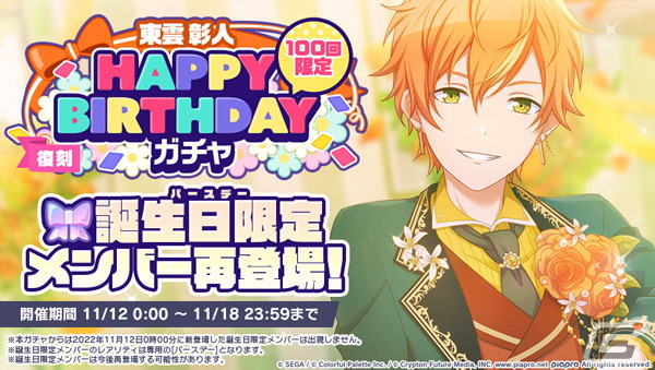 プロセカ」で東雲彰人のHAPPY BIRTHDAYライブ＆HAPPY BIRTHDAYガチャが開催！ | Gamer