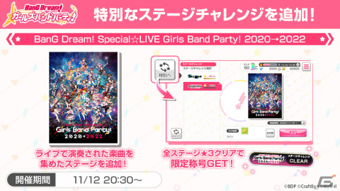 「ガルパ」6周年超大型アップデート発表会が2023年1月9日に実施！本日11月12日のライブを記念したステージチャレンジも追加の画像3