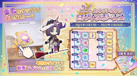 「魔法使いの約束」最大165連無料ガチャなどを実施する3周年記念キャンペーンの情報が公開！3周年記念特番は11月15日に生配信の画像3