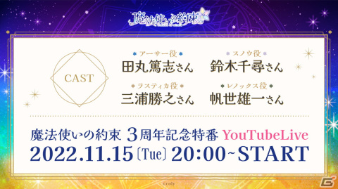 「魔法使いの約束」最大165連無料ガチャなどを実施する3周年記念キャンペーンの情報が公開！3周年記念特番は11月15日に生配信の画像5